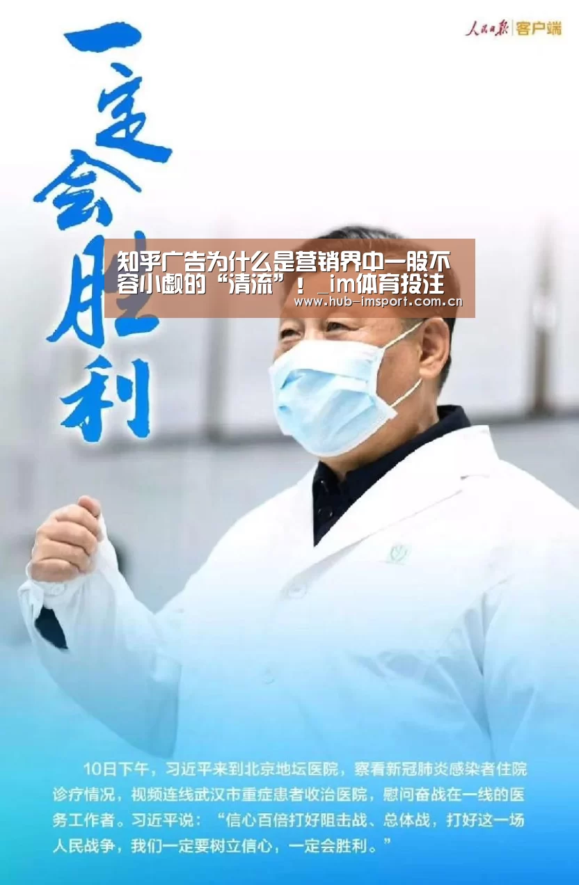 知乎广告为什么是营销界中一股不容小觑的“清流”!_im体育投注(图4) im足球
