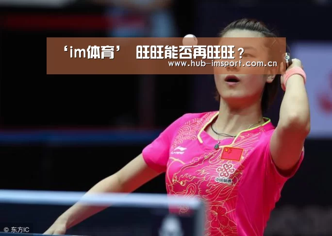 ‘im体育’
旺旺能否再旺旺?(图2) im足球