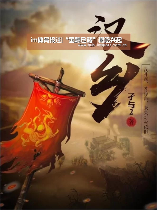 im体育投注|“金融仓储”概念兴起(图3) im足球
