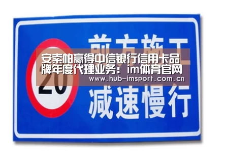 安索帕赢得中信银行信用卡品牌年度代理业务:im体育官网(图1) im体育官网