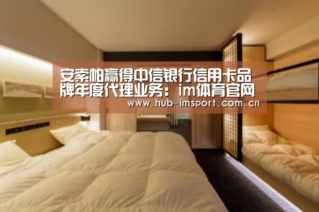 安索帕赢得中信银行信用卡品牌年度代理业务:im体育官网(图3) im足球