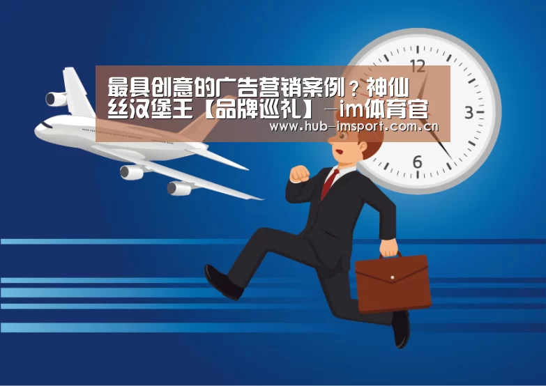 最具创意的广告营销案例?神仙屌丝汉堡王【品牌巡礼】-im体育官网(图1) im体育