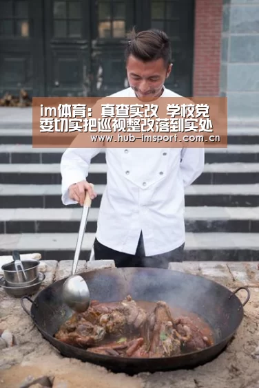 im体育:真查实改 学校党委切实把巡视整改落到实处(图1) im体育官网